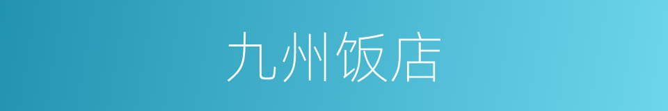 九州饭店的同义词