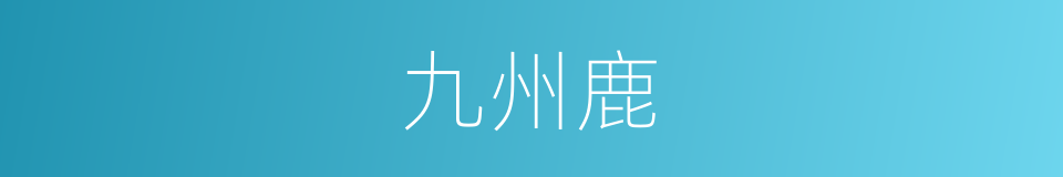 九州鹿的同义词