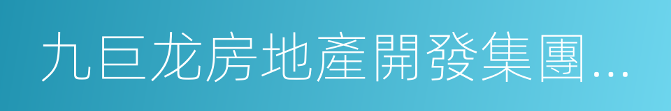 九巨龙房地產開發集團有限公司的同義詞