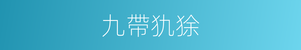 九帶犰狳的同義詞