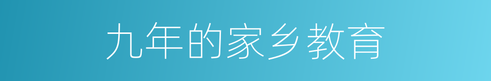 九年的家乡教育的同义词