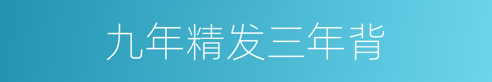 九年精发三年背的同义词