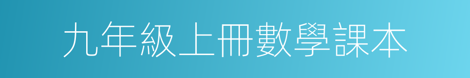 九年級上冊數學課本的同義詞