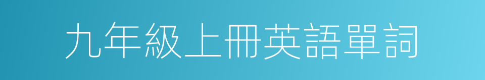 九年級上冊英語單詞的同義詞