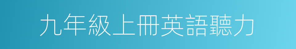 九年級上冊英語聽力的同義詞