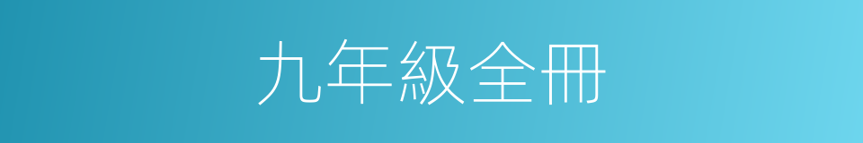 九年級全冊的同義詞