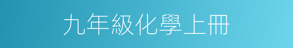 九年級化學上冊的同義詞