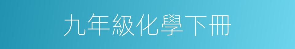 九年級化學下冊的同義詞