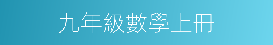 九年級數學上冊的同義詞