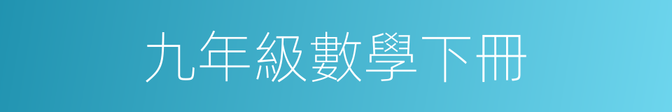 九年級數學下冊的同義詞