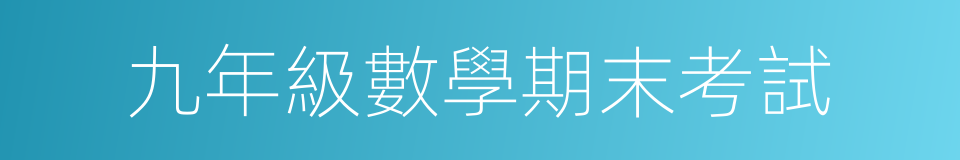九年級數學期末考試的同義詞
