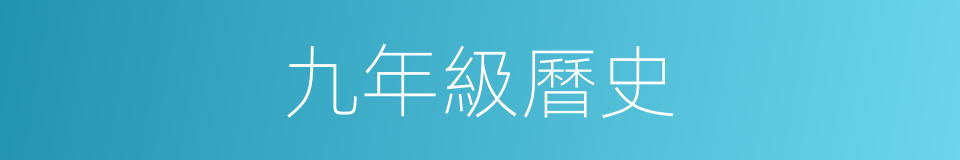 九年級曆史的同義詞