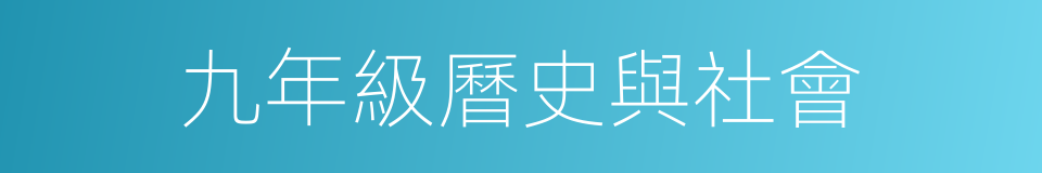 九年級曆史與社會的同義詞