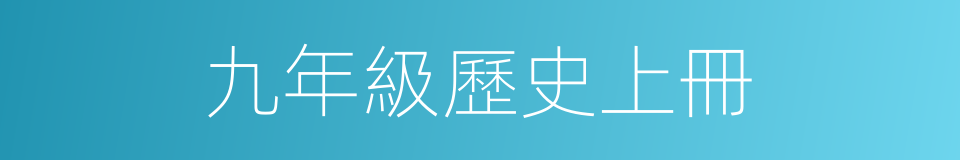 九年級歷史上冊的同義詞