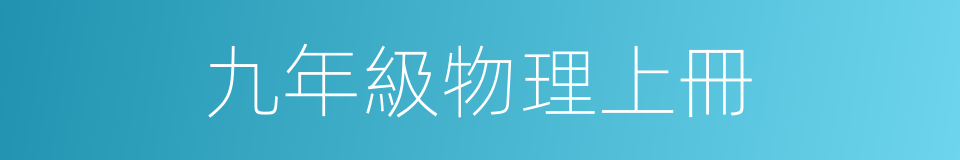九年級物理上冊的同義詞