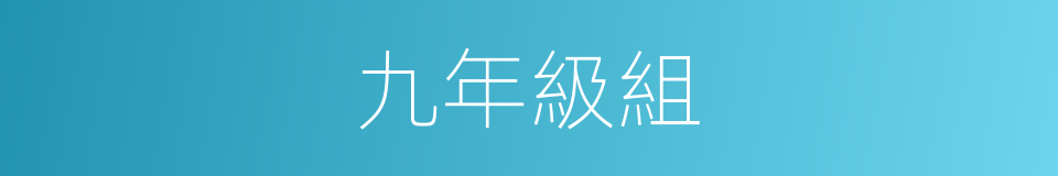 九年級組的同義詞