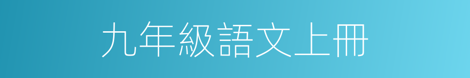 九年級語文上冊的同義詞