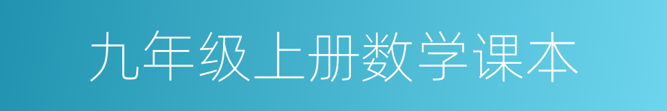 九年级上册数学课本的同义词