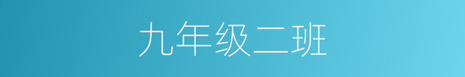 九年级二班的同义词