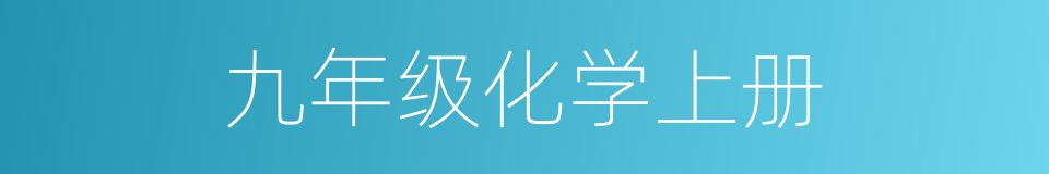 九年级化学上册的同义词