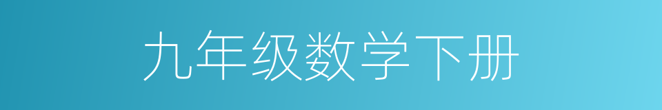 九年级数学下册的同义词