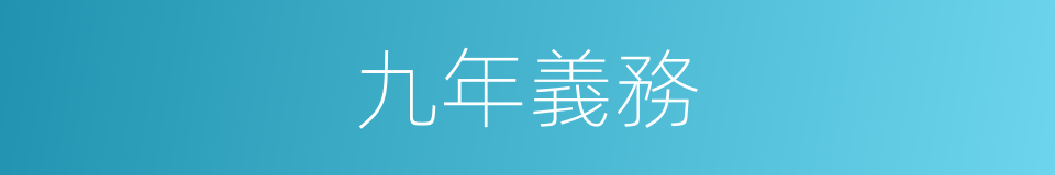 九年義務的同義詞