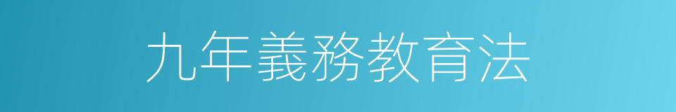 九年義務教育法的同義詞