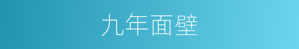 九年面壁的意思