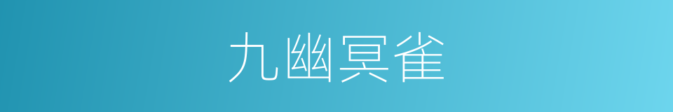 九幽冥雀的同义词