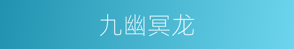 九幽冥龙的同义词