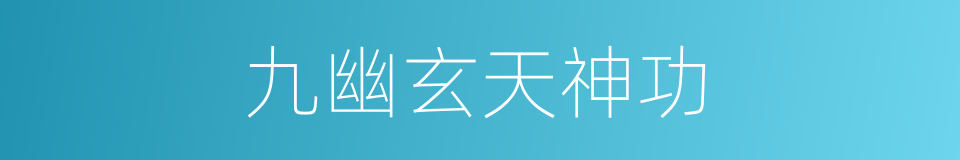 九幽玄天神功的同义词