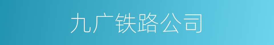 九广铁路公司的同义词