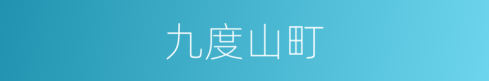 九度山町的同义词