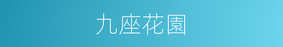九座花園的同義詞