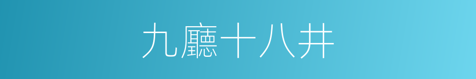 九廳十八井的同義詞