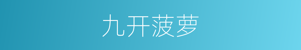 九开菠萝的同义词