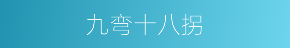 九弯十八拐的同义词