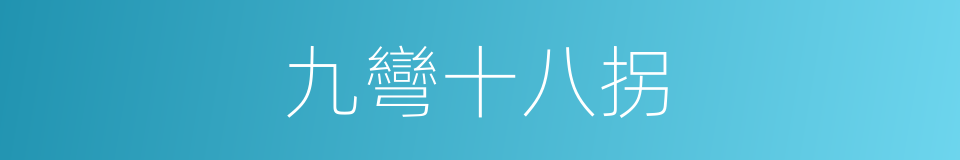 九彎十八拐的同義詞