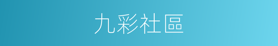 九彩社區的同義詞