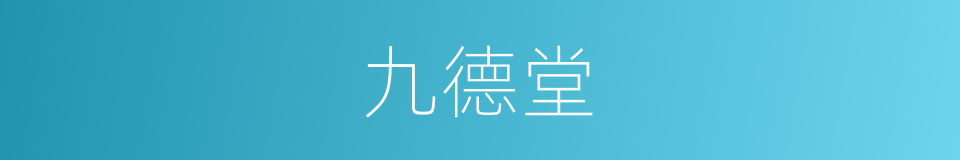 九德堂的同义词