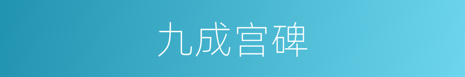 九成宫碑的意思