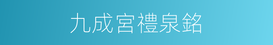 九成宮禮泉銘的同義詞