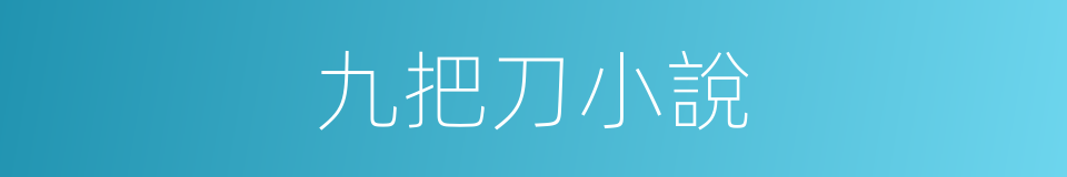 九把刀小說的同義詞