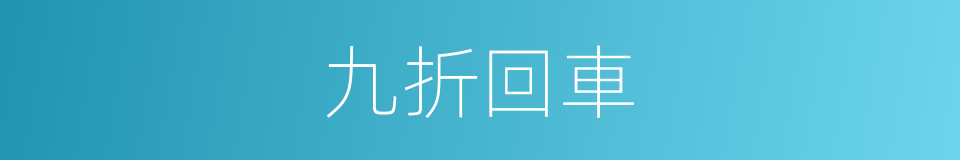 九折回車的意思