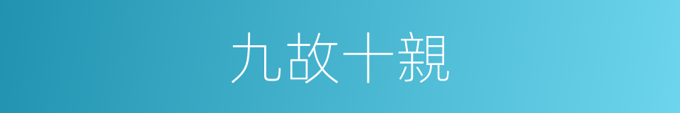 九故十親的意思