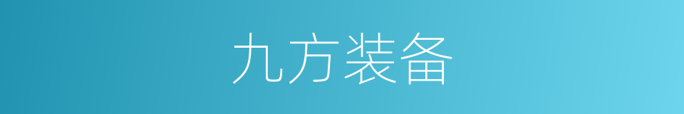九方装备的同义词