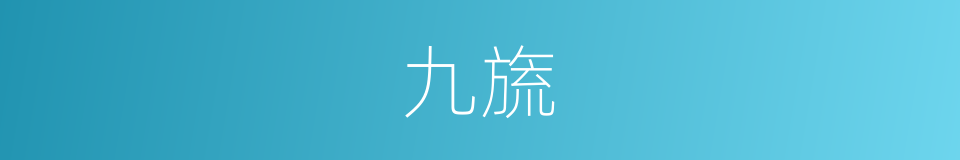 九旒的意思