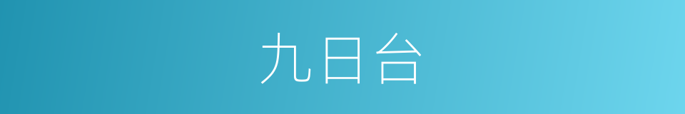 九日台的同义词