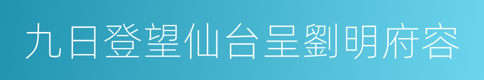 九日登望仙台呈劉明府容的同義詞