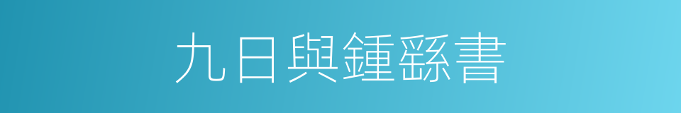 九日與鍾繇書的同義詞